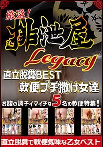 厳選！排泄屋LEGACY 直立脱糞BEST 軟便ぶち撒け女達【チャプター対応】