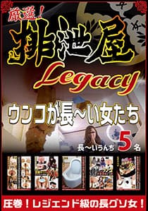 厳選！排泄屋LEGACY　ウンコが長～い女たち【チャプター対応】