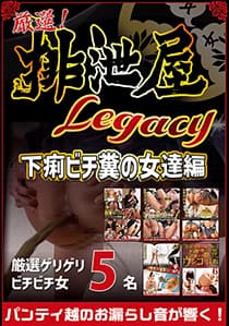 厳選！排泄屋LEGACY　下痢ビチ糞の女達編【チャプター対応】