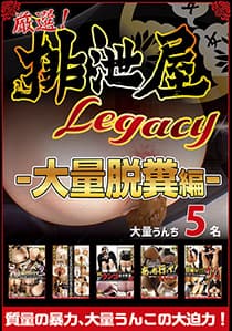 厳選！排泄屋LEGACY 大量脱糞編【チャプター対応】