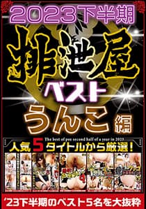 2023年下半期 排泄屋ベスト うんこ編【チャプター対応】