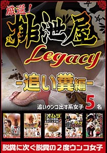 厳選！排泄屋LEGACY 追い糞編【チャプター対応】