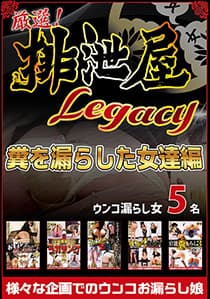 厳選!排泄屋LEGACY 糞を漏らした女達編【チャプター対応】