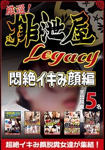 厳選!排泄屋LEGACY 悶絶イキみ顔編【チャプター対応】