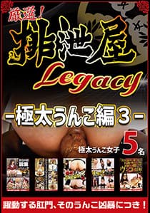 厳選!排泄屋LEGACY 極太うんこ編 3