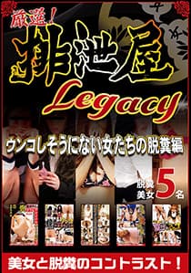 厳選!排泄屋LEGACY ウンコしそうにない女たちの脱糞編