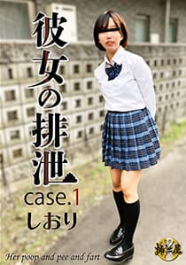 彼女の排泄　case1.しおり