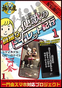 便歌の自撮りトイレット紀行１