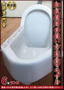和式便所の使い方完全マニュアル