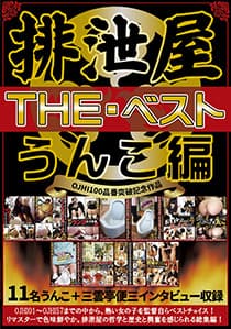 排泄屋・THE・ベスト うんこ編