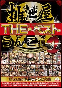 排泄屋・THE・ベスト うんこ編2