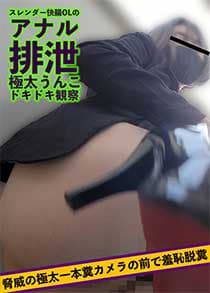 scrt0709 【サイケラット】スレンダー快腸OLのアナル排泄極太うんこドキドキ観察　脅威の極太一本糞カメラの前で羞恥脱糞【委託作品】