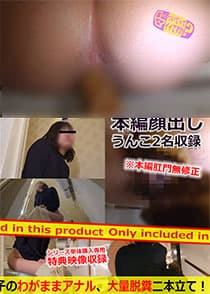 scrt1225 【サイケラット】「トイレ、ついてってイイですか?」21 バリキャリ隣のお姉さんの直腸丸見えうんこ&デカ尻女子のわがままアナル、大量脱糞二本立て!【委託作品】