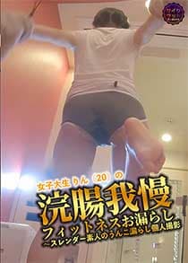 scrt1703 【サイケラット】浣腸我慢フィットネスお漏らし～スレンダー素人のうんこ漏らし個人撮影【委託作品】