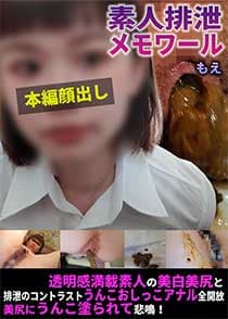 scrt2104 【サイケラット】素人排泄メモワール もえ 透明感満載素人の美白美尻と排泄のコントラストうんこおしっこアナル全開放美尻にうんこ塗られて悲鳴!【委託作品】