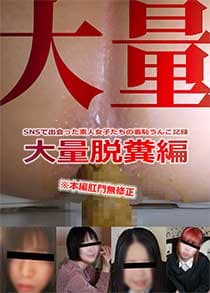 scrt2202 【サイケラット】SNSで出会った素人女子たちのうんこ記録～大量脱糞編【委託作品】