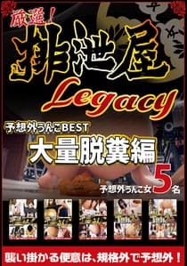 厳選!排泄屋LEGACY 予想外うんこベスト【チャプター対応】