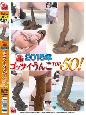 Filth 2015年 ゴッツイうんこTOP50！