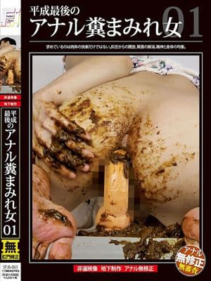 平成最後のアナル糞まみれ女 01