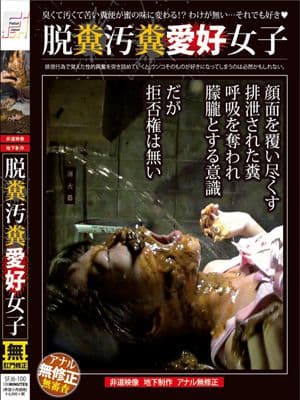 脱糞汚糞愛好女子 サンプル画像 1