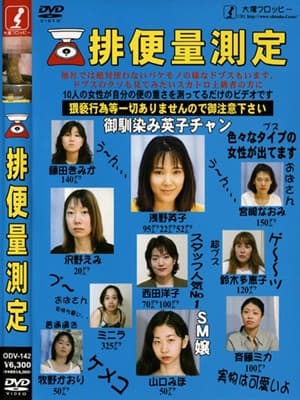 排便量測定 サンプル画像 11