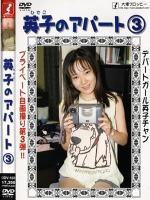 英子のアパート 3 サンプル画像 1