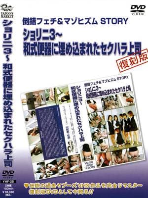 ショリニ3〜和式便器に埋め込まれたセクハラ上司 サンプル画像 1