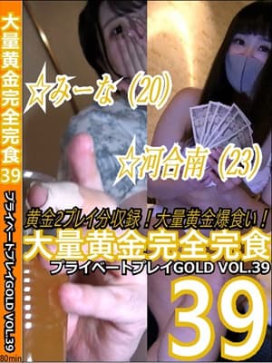 プライベートプレイ GOLD VOL.39 大量黄金完全完食39 サンプル画像 11