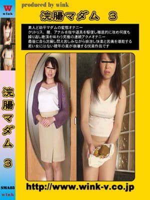 浣腸マダム　３ サンプル画像 1