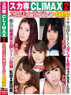 スカ専CLIMAX2 真性美女糞だらけ4時間 サンプル画像 11