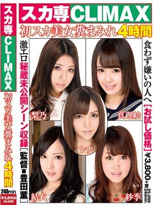 スカ専CLIMAX 初スカ美女糞まみれ4時間 サンプル画像 11