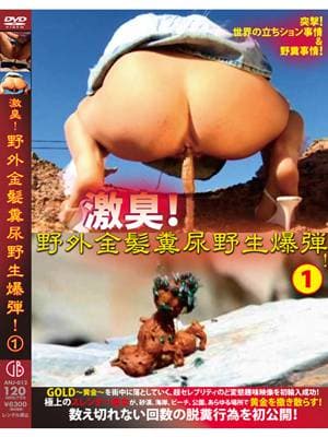 激臭！野外金髪糞尿野生爆弾！1 サンプル画像 11
