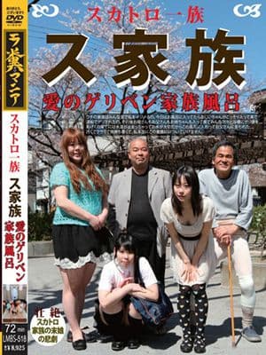 スカトロ一族 ス家族 愛のゲリベン家族風呂