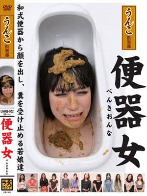 便器女 べんきおんな