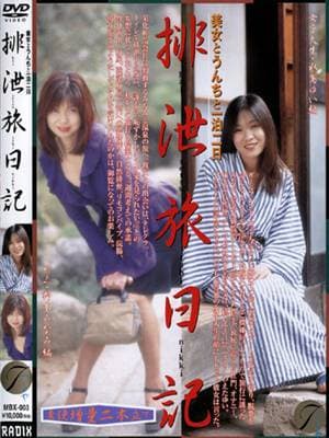 排泄旅日記　　野本みなみ・水島ゆい