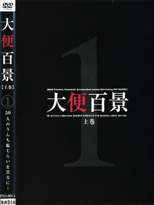 大便百景　上巻 サンプル画像 1