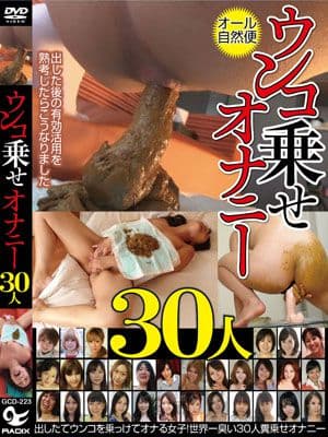 ウンコ乗せオナニー30人　出したてウンコを乗ってけてオナる女子！世界一臭い３０人糞乗せオナニー サンプル画像 1