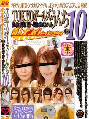 TOKYOガールズうんち１０　オシャレ娘のブリブリ自然便