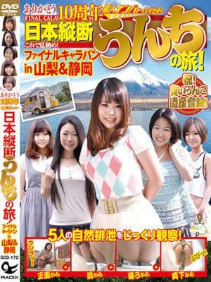 ありがとう10周年 日本縦断うんちの旅！ ファイナルキャラバン in 四国編 サンプル画像 13