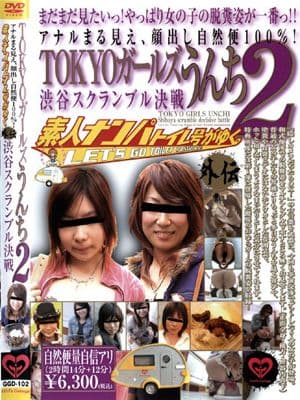 TOKYOガールズうんち２　渋谷スクランブル決戦！