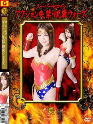 スーパーヒロインアクション失禁・脱糞ウォーズ