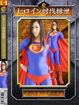 ヒロイン討伐排泄 ジャスティスウーマン サンプル画像 1