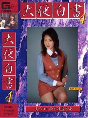 大便白書０４ サンプル画像 1