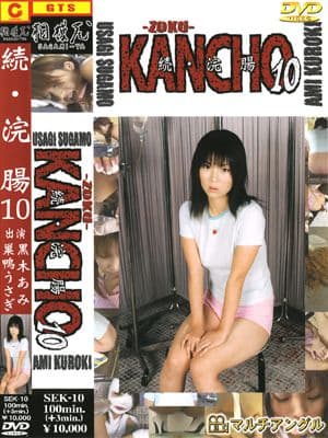 続・浣腸10