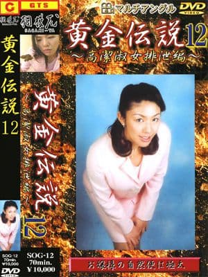黄金伝説12 サンプル画像 1