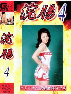 浣腸 04 サンプル画像 3