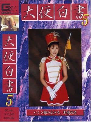 大便白書０５ サンプル画像 1