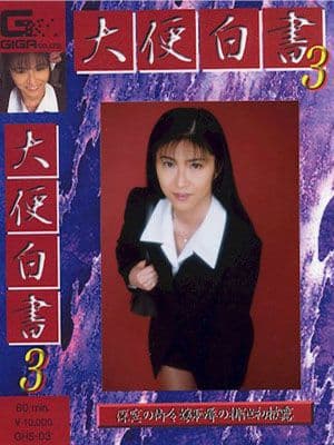 大便白書０３ サンプル画像 1