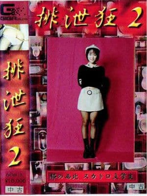 排泄狂０２