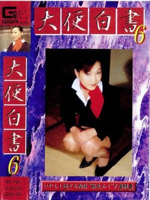 大便白書０６ サンプル画像 1